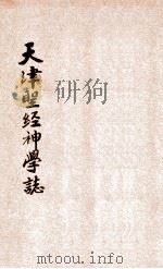 天津圣经神学志  第1卷  第3期（1940.01 PDF版）