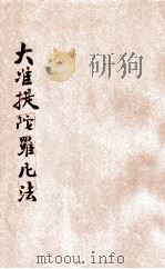 大准提独部法 二经同本 1930 PDF电子版封面