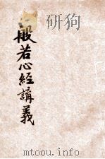 般若心经讲义（1941 PDF版）