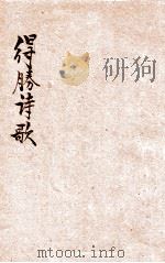 得胜诗歌 1931 PDF电子版封面 循理会编纂