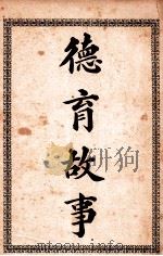 德育故事 1919 PDF电子版封面 谢洪赉编辑