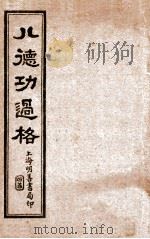 八德功过格     PDF电子版封面     