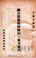 显示真实相所开的三重方便门 PDF电子版封面 太虚讲;净严,西航记