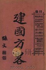 建国方略   1927  PDF电子版封面    孙文著 