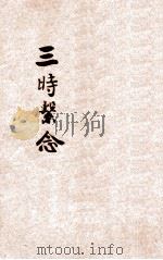 中峰国师三时系念  五版     PDF电子版封面    中峰国师著 