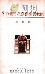 宗教仍有存在之可能否？   1928  PDF电子版封面    张坊著 