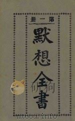 默想全书  第1册  第6版（1934 PDF版）