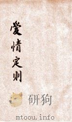 爱情定则 1928 PDF电子版封面 张竞生著