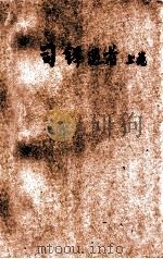 传教两得 PDF电子版封面 天主教教务协进委员会编