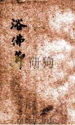 浴佛节 1940 PDF电子版封面