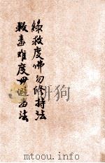 绿救度佛毋修持法 救毒难度毋避毒法 1936 PDF电子版封面 吴润江编辑;郑灼臣,佘鹏南,李云农校订