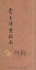 青年谋业指南 1927 PDF电子版封面 蔡萼编辑