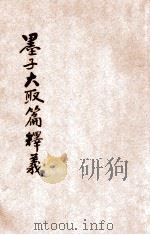 墨子大取篇释义（ PDF版）