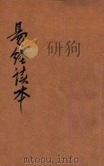 易经读本 精校仿宋版 1941 PDF电子版封面 王心湛校勘