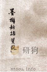 墨辨新诂质疑 PDF电子版封面 万宗一著