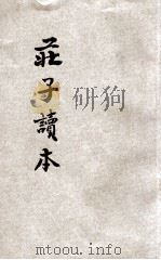 庄子读本  标点评注   1926  PDF电子版封面    文瑞楼编辑；朱公振评注/校阅 