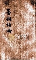 墨辨讨论 1926 PDF电子版封面 乐调甫编辑