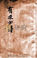 有求必得 PDF电子版封面