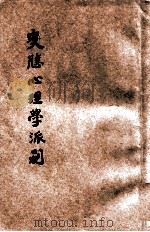 变成心理学派别（1930 PDF版）