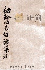 四书白话句解 1947 PDF电子版封面 王天恨述解;曹国锋校正