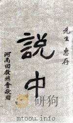 说中   1930  PDF电子版封面    刘锦标著 