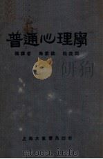 普通心理学 1934 PDF电子版封面 (美)盖次著;朱君毅,杜佐周译