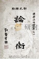 论衡 新式标点 上 1931 PDF电子版封面 (汉)王充著;胡适序
