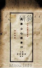 吴伟士心理学 上 1925 PDF电子版封面 (美)吴伟士著;谢循初译
