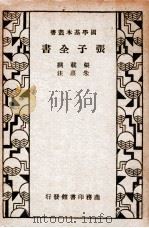 张子全书 1935 PDF电子版封面 张载撰;朱熹注