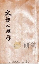 文艺心理学 1936 PDF电子版封面 朱光潜著