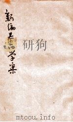 新编泰西学案 1915 PDF电子版封面 孙鑫源编