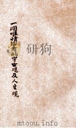一个唯情论者的宇宙观及人生观 1928 PDF电子版封面 朱谦之著