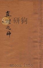 真理之神   1946  PDF电子版封面    杨家骆著 