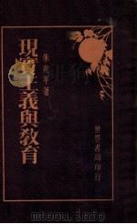 现实主义与教育   1929  PDF电子版封面    朱兆萃著 