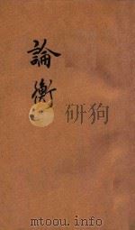 论衡 下 1928 PDF电子版封面 (汉)王充著;陶乐勤标点