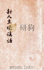 新人生观讲话   1949  PDF电子版封面    沈志远著 