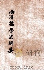 西洋哲学史纲要 1922 PDF电子版封面