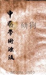 中国学术源流   1925  PDF电子版封面    王治心编辑；严以政，沈嗣庄校订 