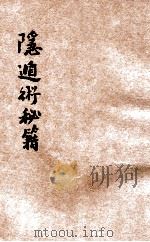 隐遁术秘笈   1935  PDF电子版封面    漱石山人著 
