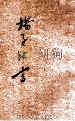 扬子法言 新式标点 1925 PDF电子版封面 唐志孝标点
