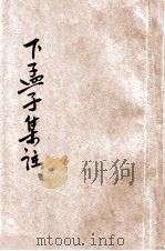 下孟集注 铜版 1937 PDF电子版封面 王文英校阅