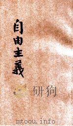 自由主义 1929 PDF电子版封面 (日)泽田谦著;罗超彦译