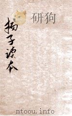 评注扬子读本 1926 PDF电子版封面 秦同培编辑兼校订