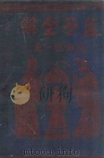 孟子全解   1944  PDF电子版封面    岛田钧一著；范凝介氏注 