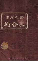 独习用书气和术 1919 PDF电子版封面 古屋铁石著