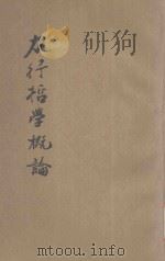 力行哲学概论   1943  PDF电子版封面    袁月楼著 