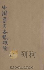 中国学术思想概论（ PDF版）