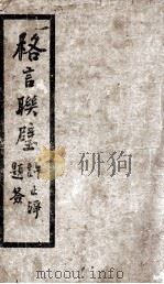格言联璧   1933  PDF电子版封面    （清）金缨辑 