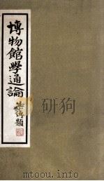 博物馆学通论 1936 PDF电子版封面 陈端志编著