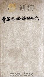 《费尔巴哈论纲》研究   1936  PDF电子版封面    叶青著 